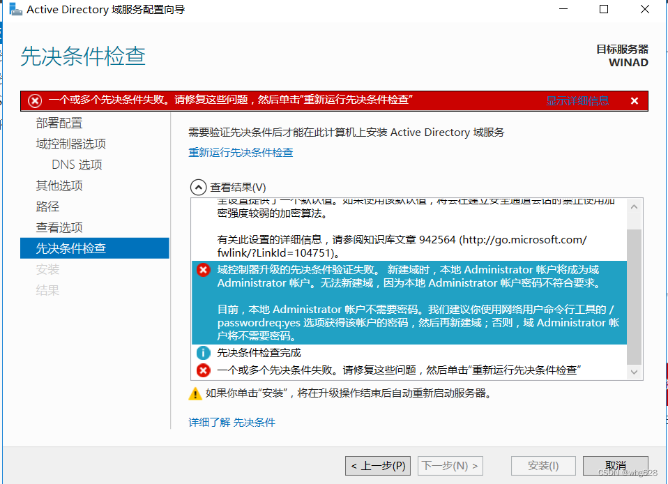 域控制器升级的先决条件失败之解决方式